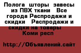 Полога, шторы, завесы из ПВХ ткани - Все города Распродажи и скидки » Распродажи и скидки на товары   . Коми респ.